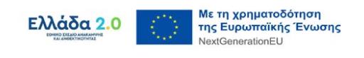 Με τη χρηματοδότηση της Ευρωπαϊκής Ένωσης – NextGenerationEU